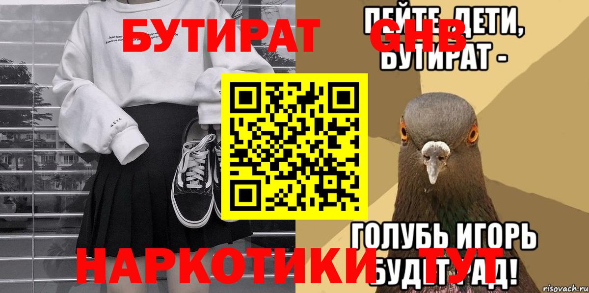 Бутират  Вход с VPN  Чебаркуль  Бутират GHB 